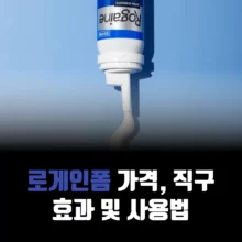 로게인폼-가격-직구