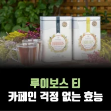 루이보스티-효능-카페인