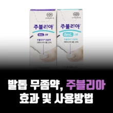 발톱-무좀약-주블리아-효과