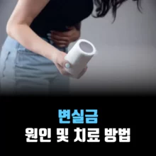 변실금-원인-치료-방법