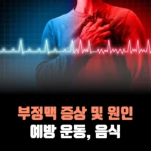 부정맥-증상-치료-방법-음식-추천