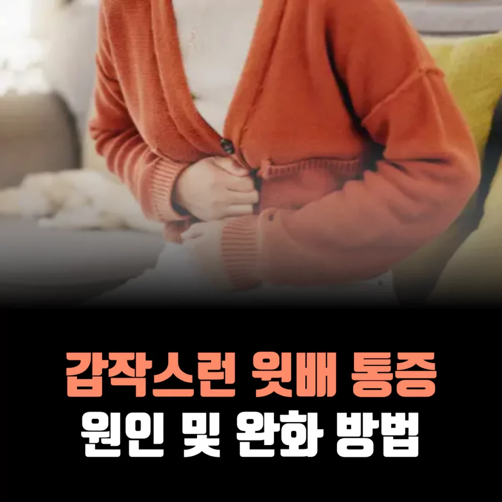 윗배-통증-원인-완화