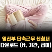 임산부-단축근무-신청서-다운로드