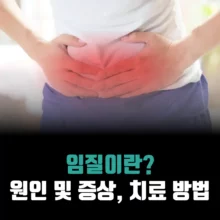 임질-증상-원인-치료-방법