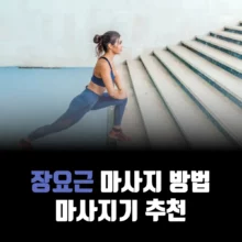 장요근-마사지-스트레칭-방법