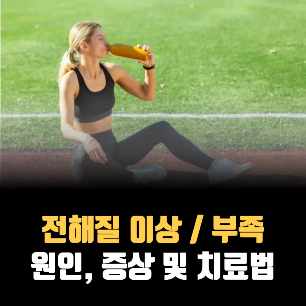 전해질-이상-부족-원인-증상