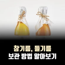참기름-들기름-보관방법