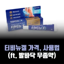 터비뉴겔-가격-사용방법-정리