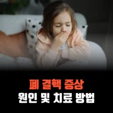 폐-결핵-증상-원인-치료법