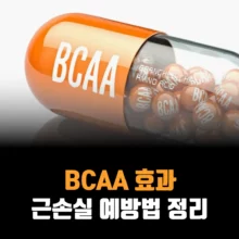 BCAA-효과-아미노산-복용량
