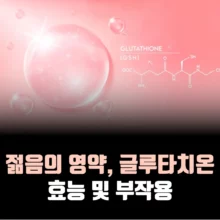글루타치온-효능-부작용-리포좀