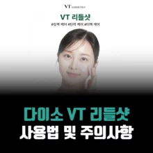 다이소-리들샷-사용법-주의사항