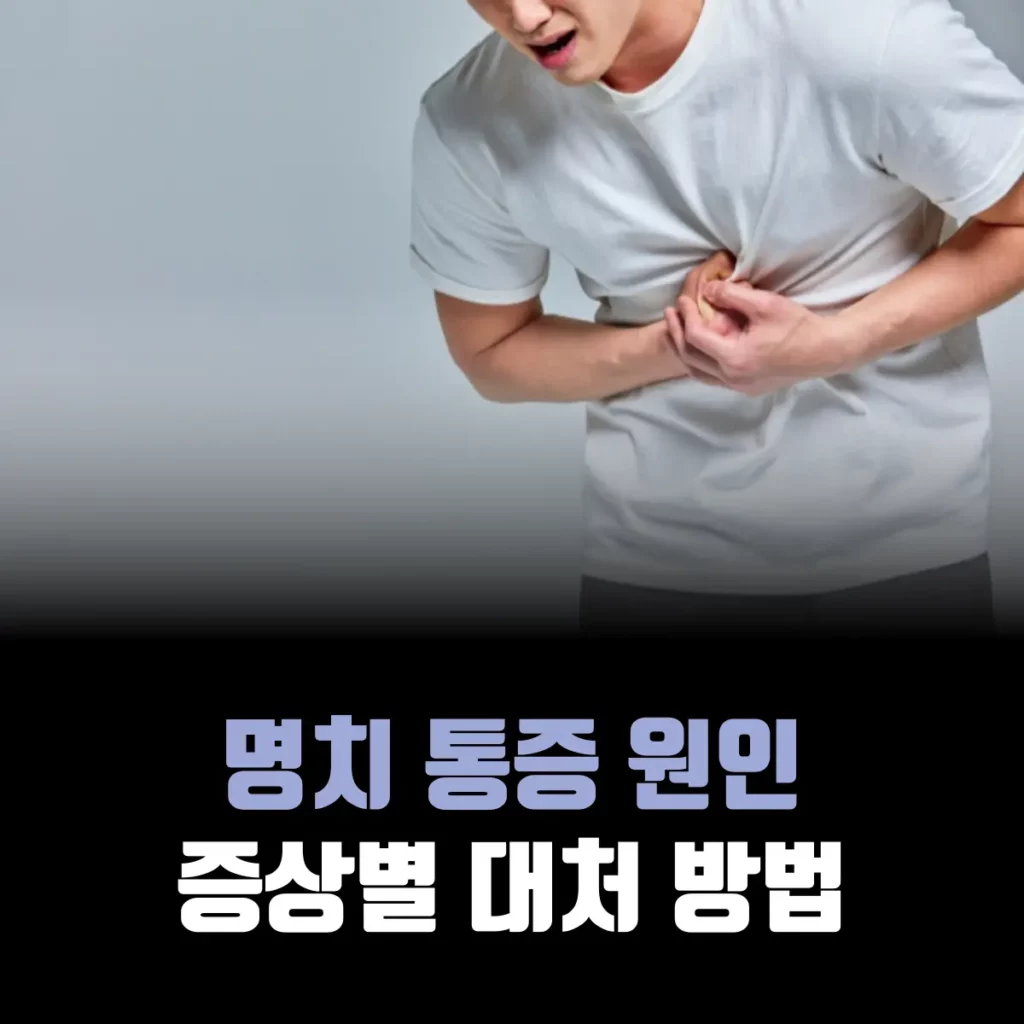 명치-통증-원인-증상
