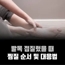 발목-접질렀을-때-대응-방법-순서