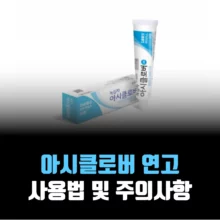 아시클로버-연고-사용법-주의사항