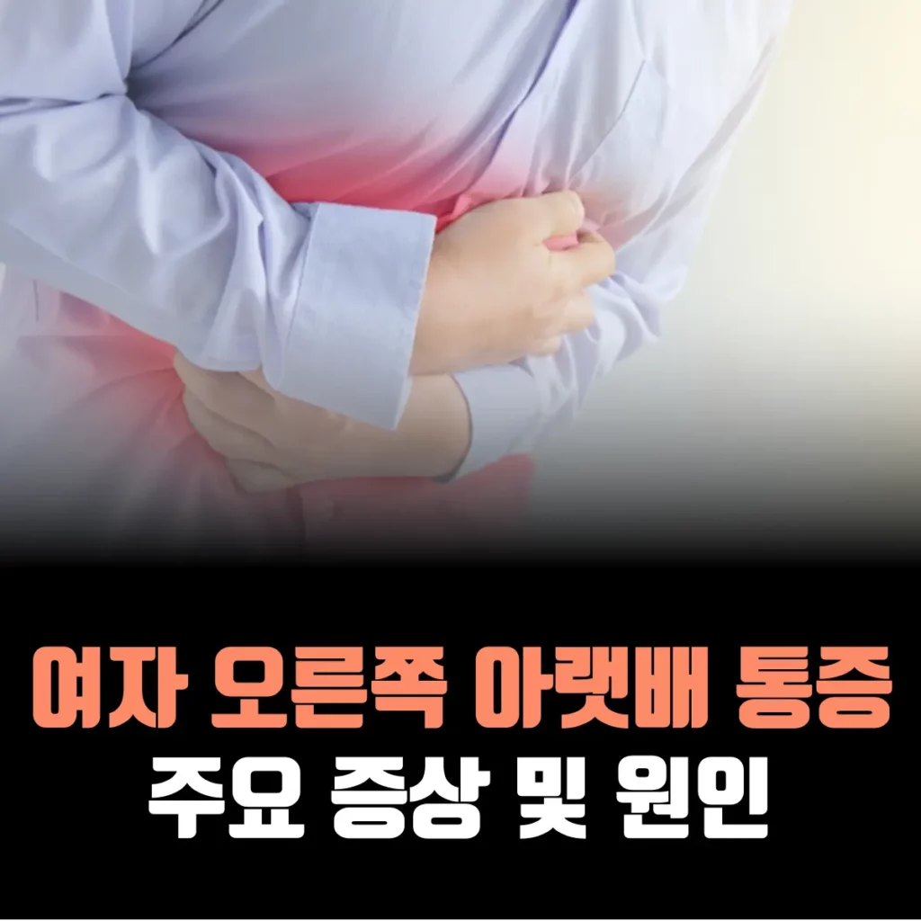 여자-오른쪽-아랫배-통증-원인
