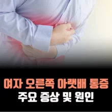 여자-오른쪽-아랫배-통증-원인
