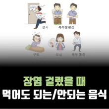 장염-먹어도-되는-음식-먹으면-안되는-음식