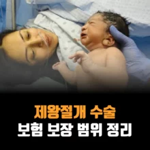 제왕절개-보험-보장-범위-수술-실비