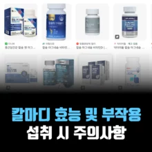 칼마디-효능-부작용-주의사항