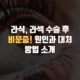 라식 라섹 비문증 원인 대처 방법