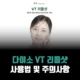 다이소-리들샷-사용법-주의사항